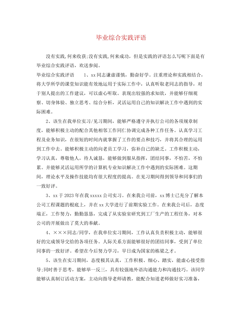 2023年毕业综合实践评语.docx_第1页