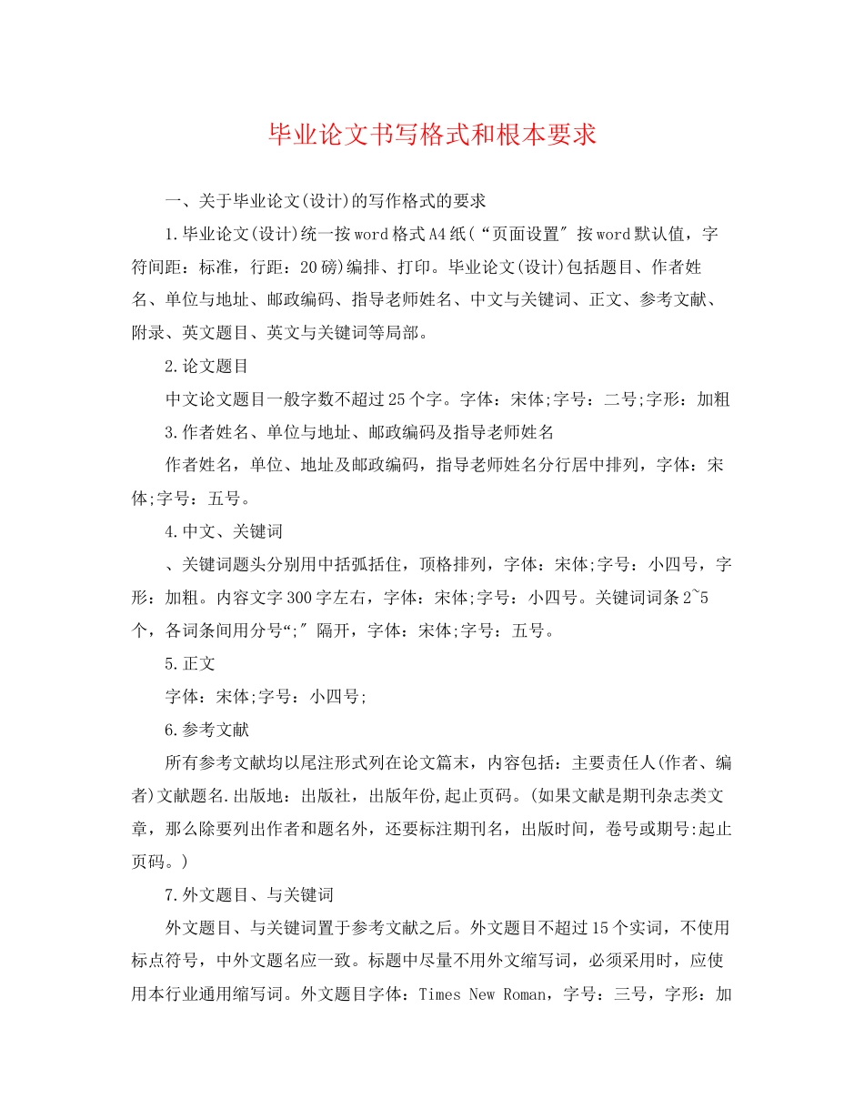 2023年毕业论文书写格式和基本要求.docx_第1页