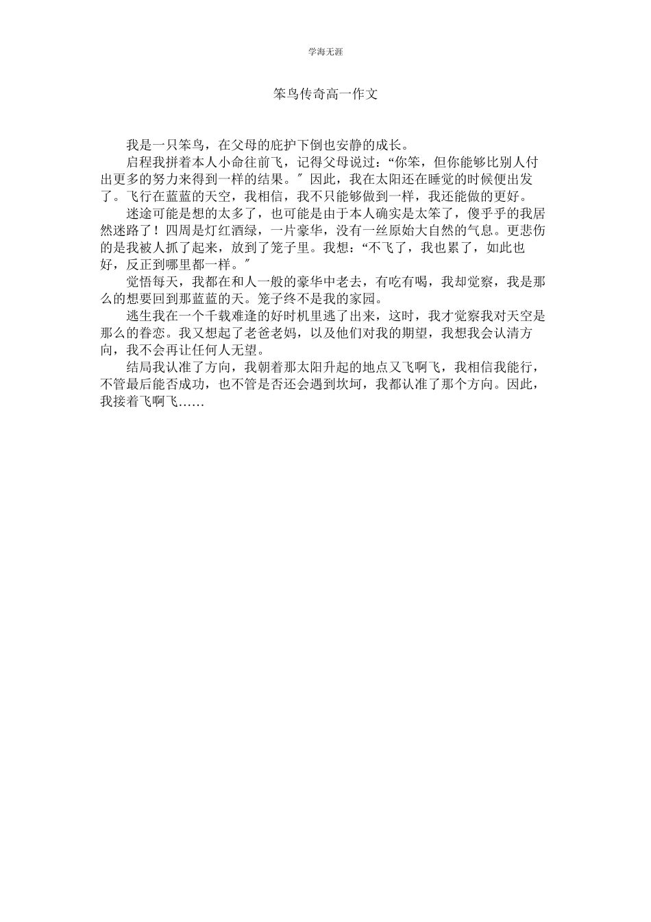 2023年笨鸟传奇高一作文范文.docx_第1页