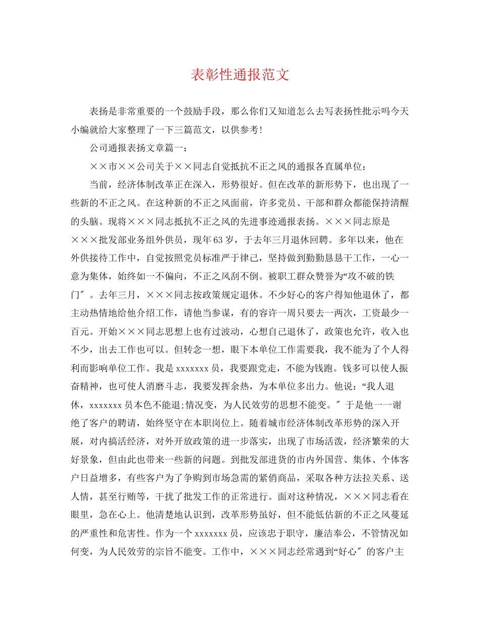 2023年表彰性通报范文.docx_第1页