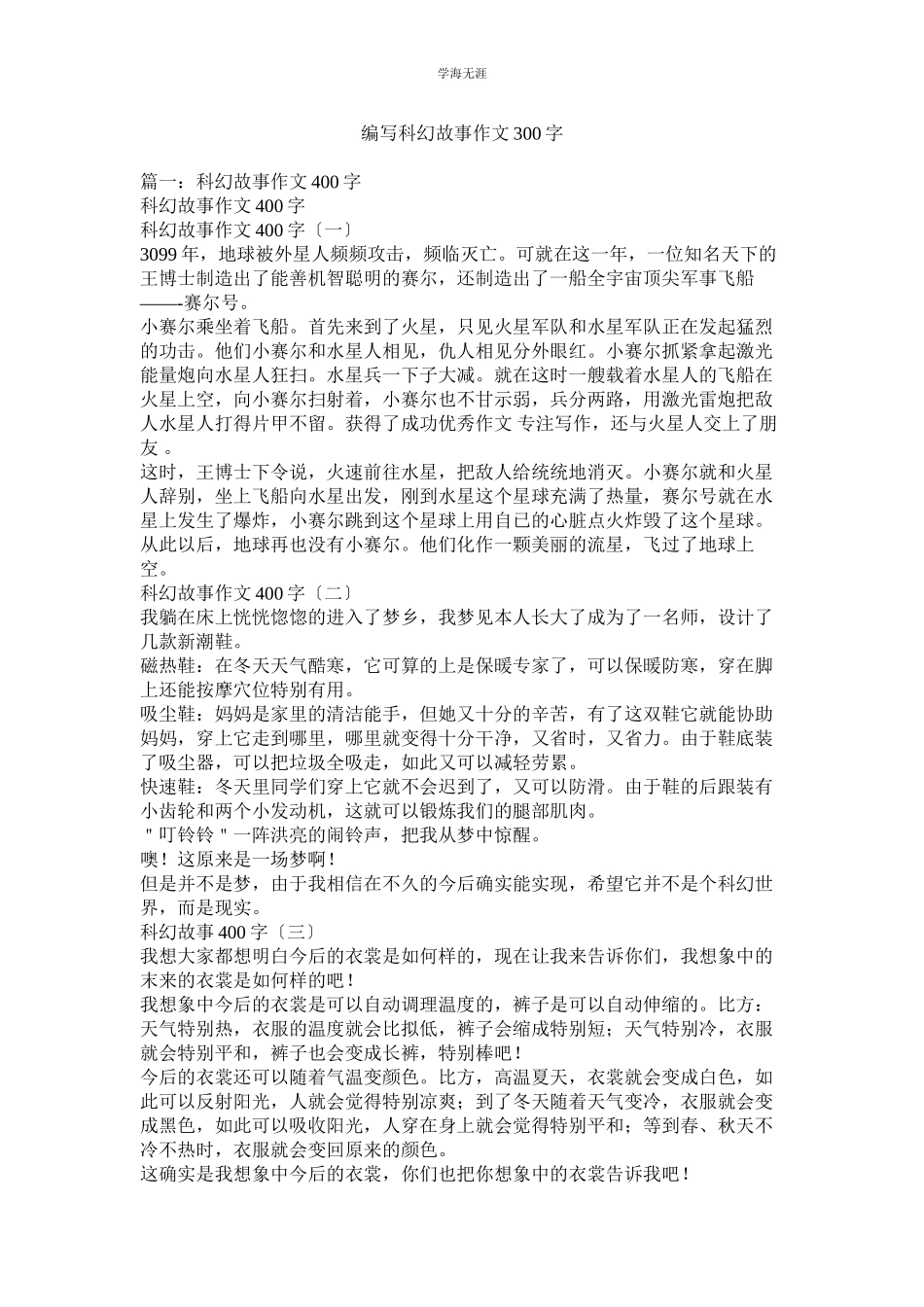 2023年编写科幻故事作文300字范文.docx_第1页