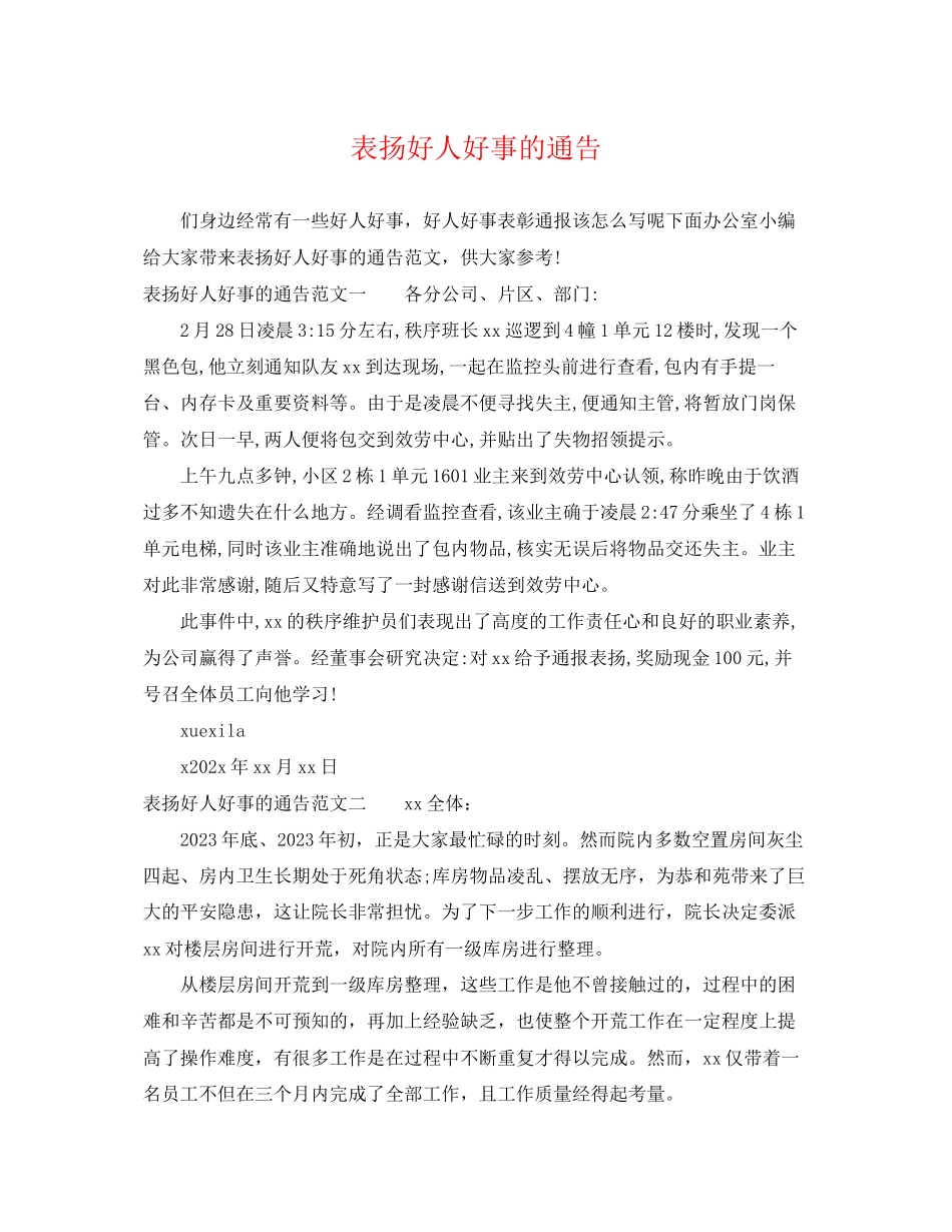 2023年表扬好人好事的通告.docx_第1页