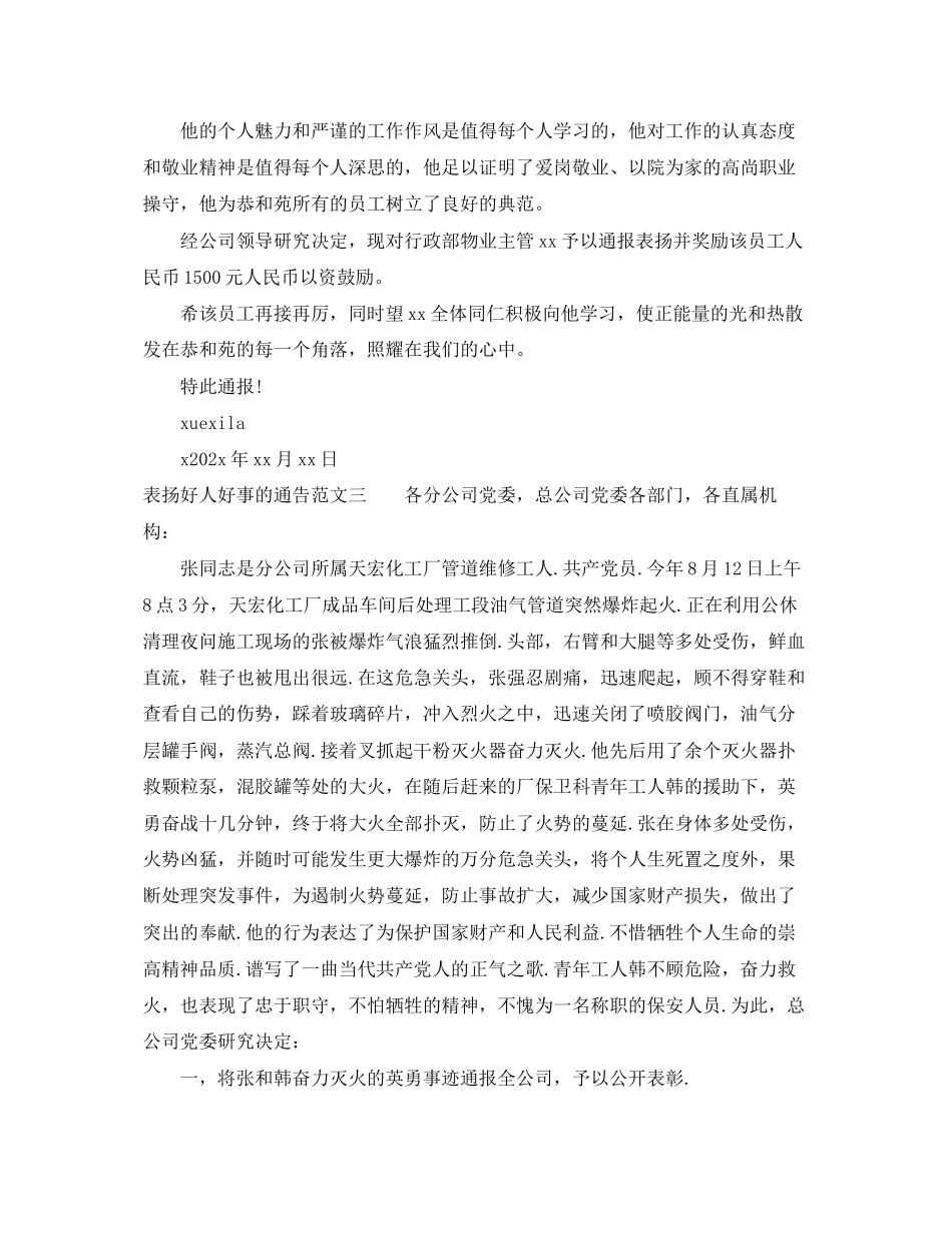 2023年表扬好人好事的通告.docx_第2页
