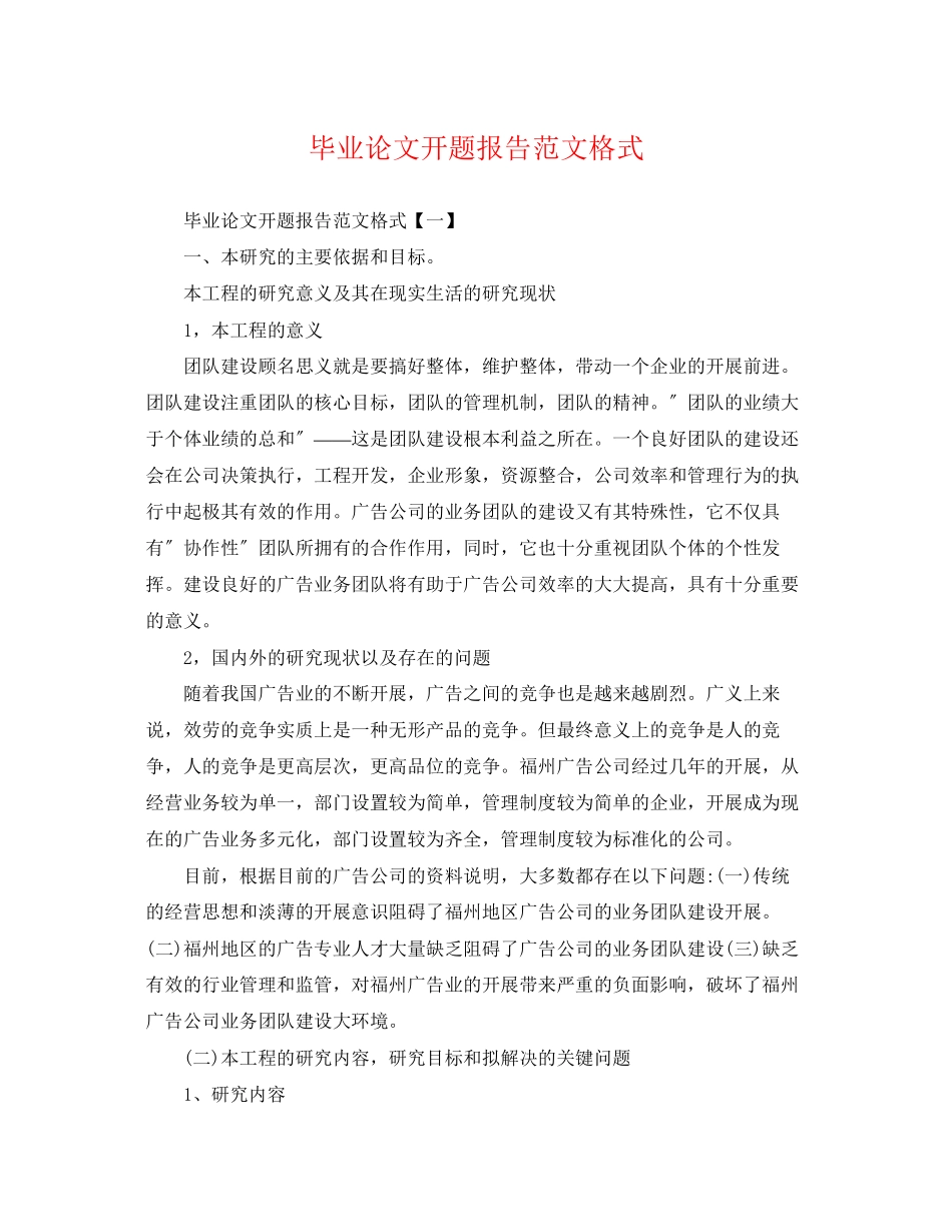 2023年毕业论文开题报告范文格式.docx_第1页