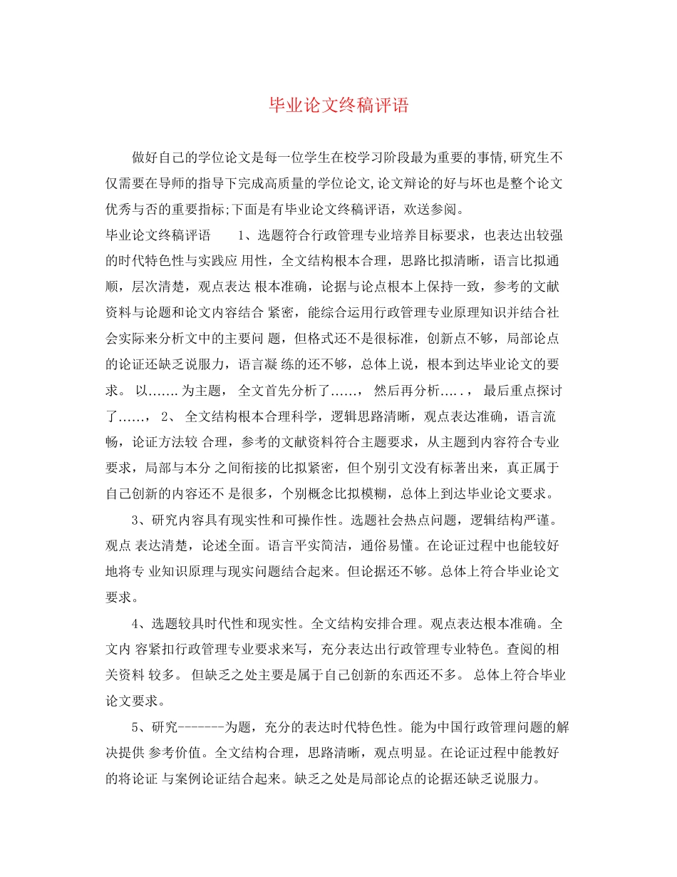 2023年毕业论文终稿评语.docx_第1页