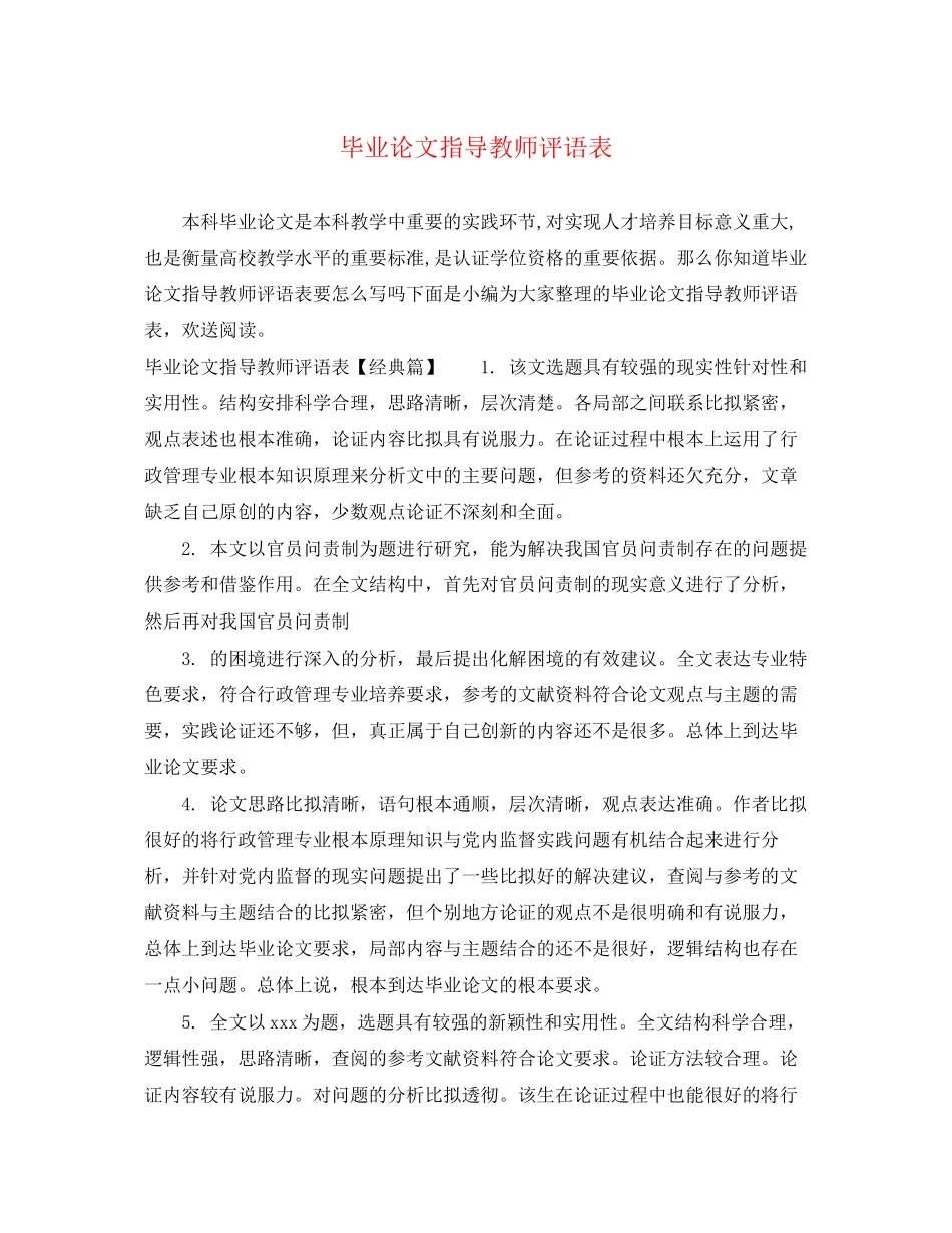 2023年毕业论文指导教师评语表.docx_第1页