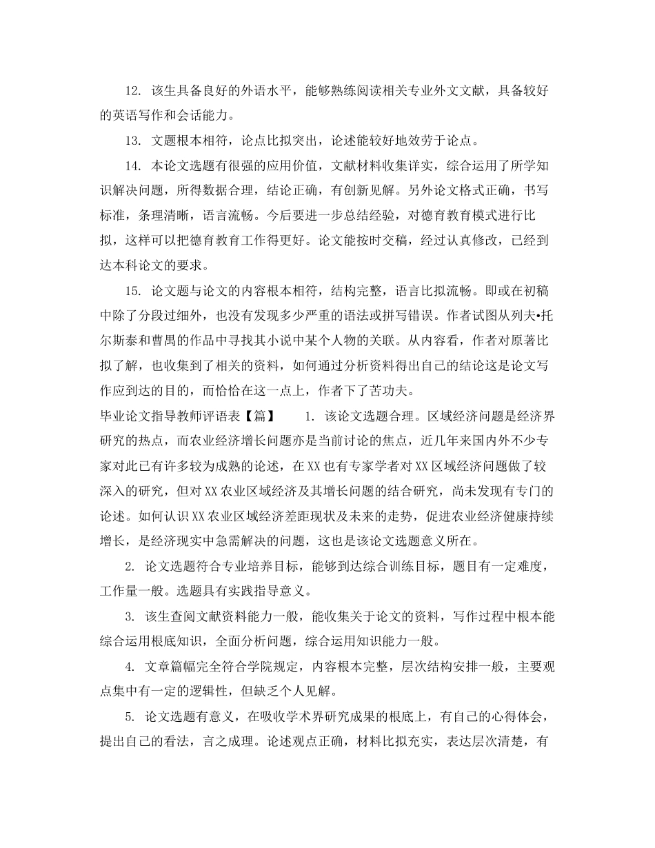 2023年毕业论文指导教师评语表.docx_第3页