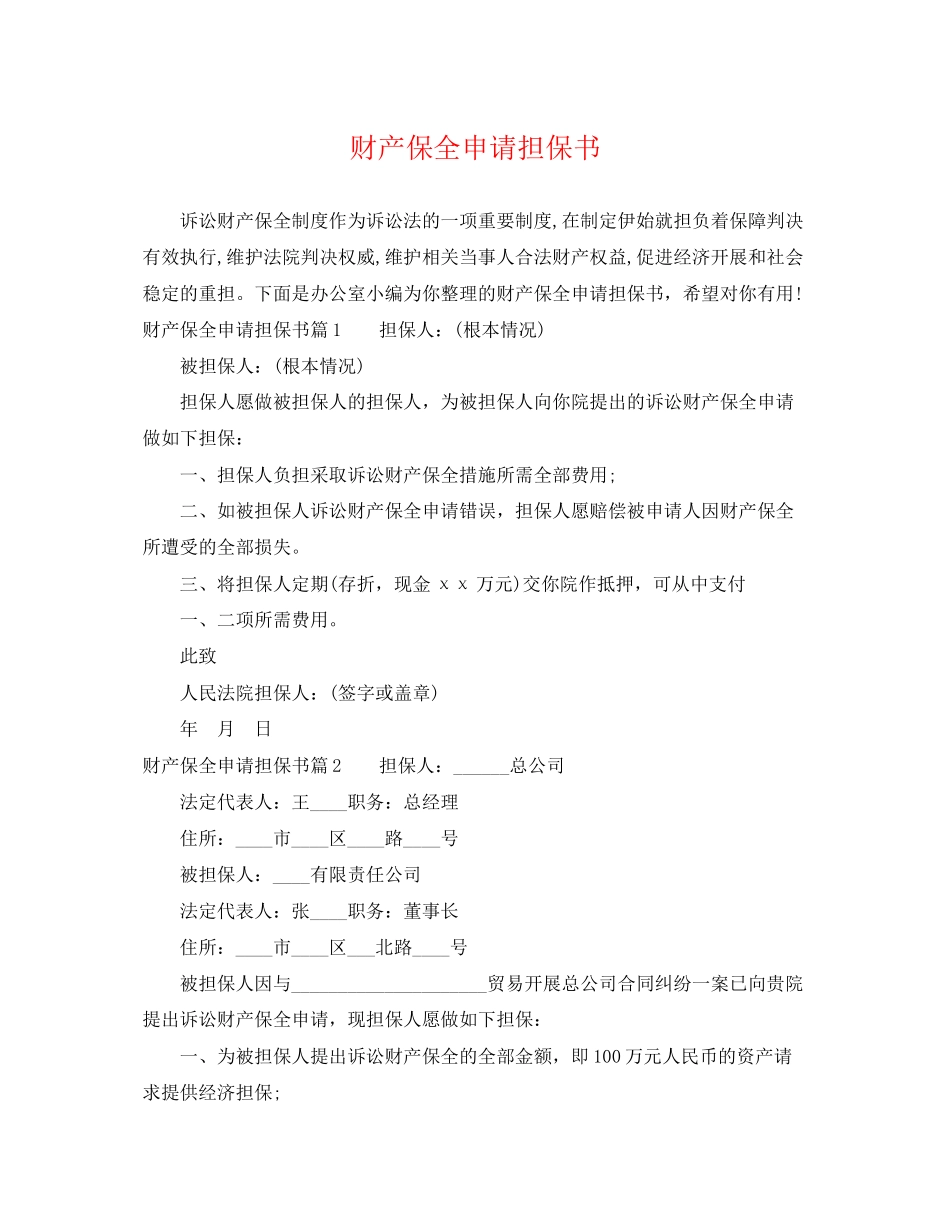 2023年财产保全申请担保书.docx_第1页