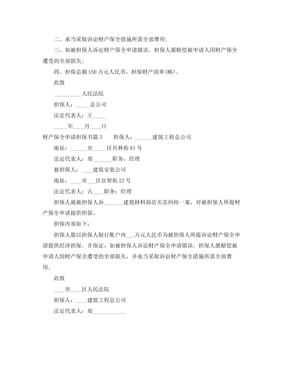 2023年财产保全申请担保书.docx_第2页