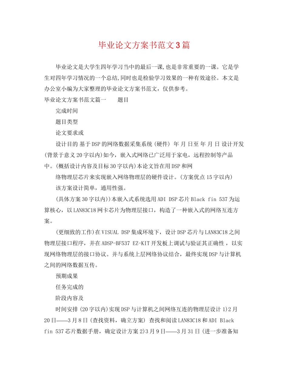 2023年毕业论文计划书3篇范文.docx_第1页