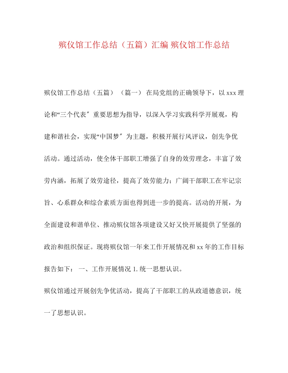 2023年殡仪馆工作总结五篇汇编殡仪馆工作总结范文.docx_第1页