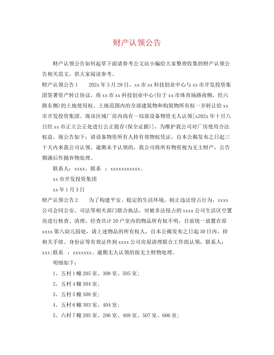 2023年财产认领公告.docx_第1页