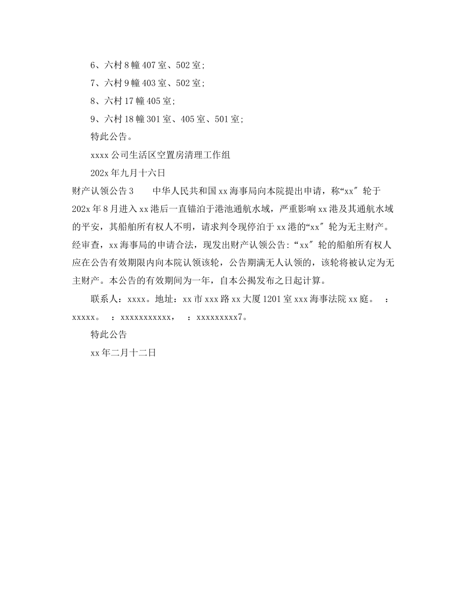 2023年财产认领公告.docx_第2页