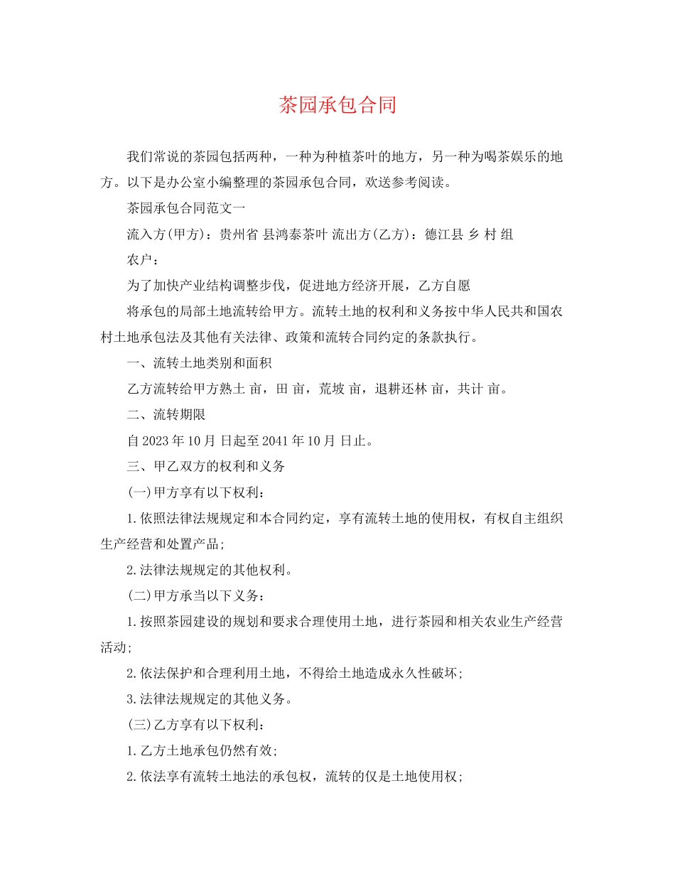 2023年茶园承包合同.docx_第1页
