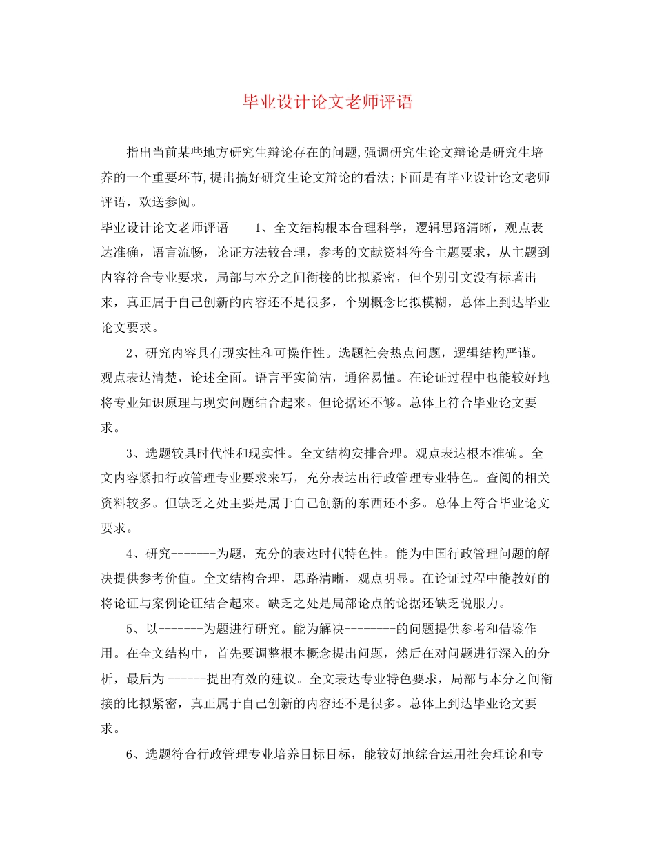 2023年毕业设计论文老师评语.docx_第1页