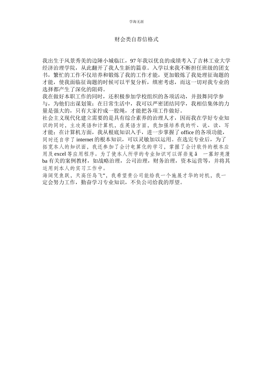 2023年财会类自荐信格式范文.docx_第1页