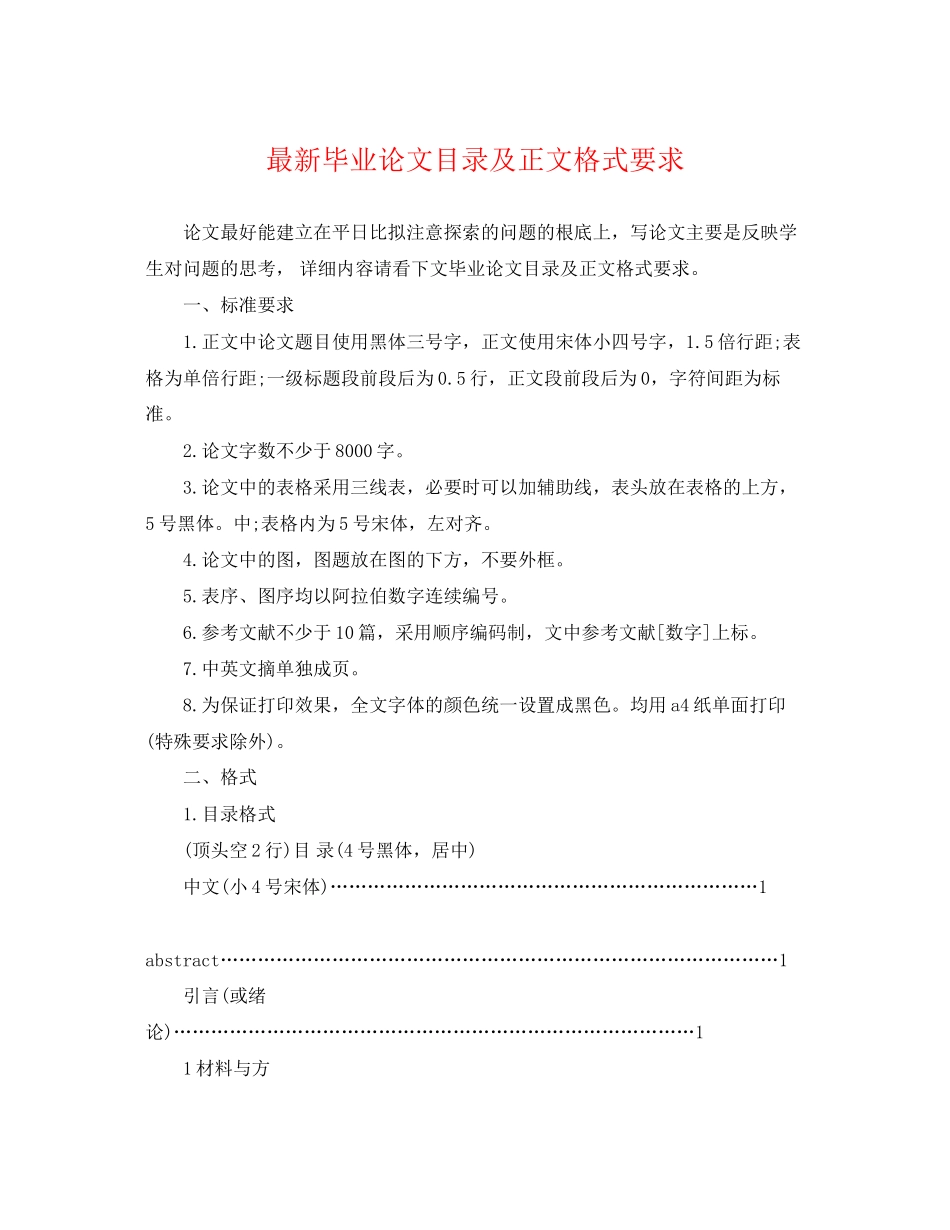 2023年毕业论文目录及正文格式要求.docx_第1页