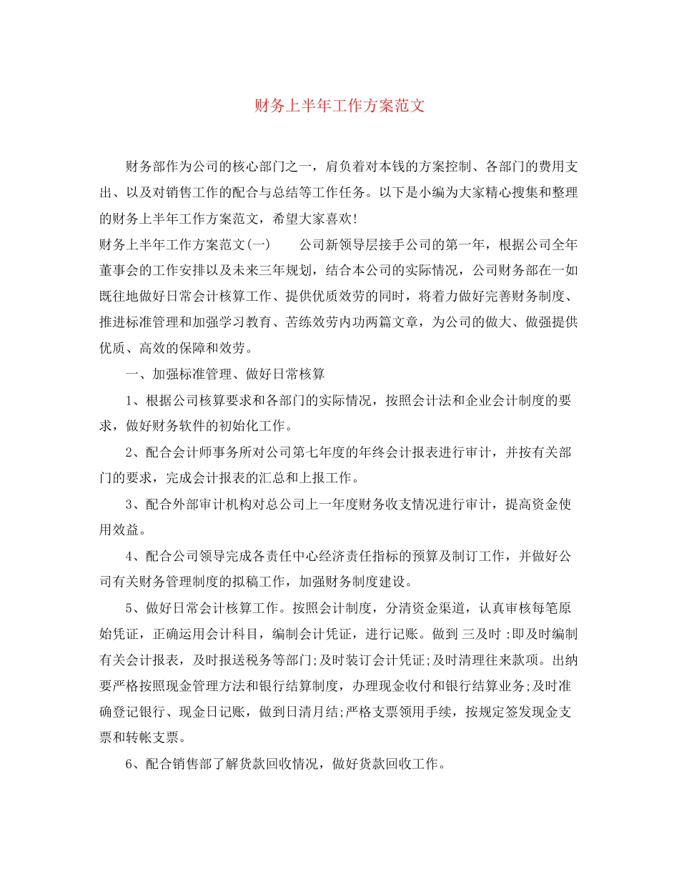 2023年财务上半工作计划2范文.docx_第1页