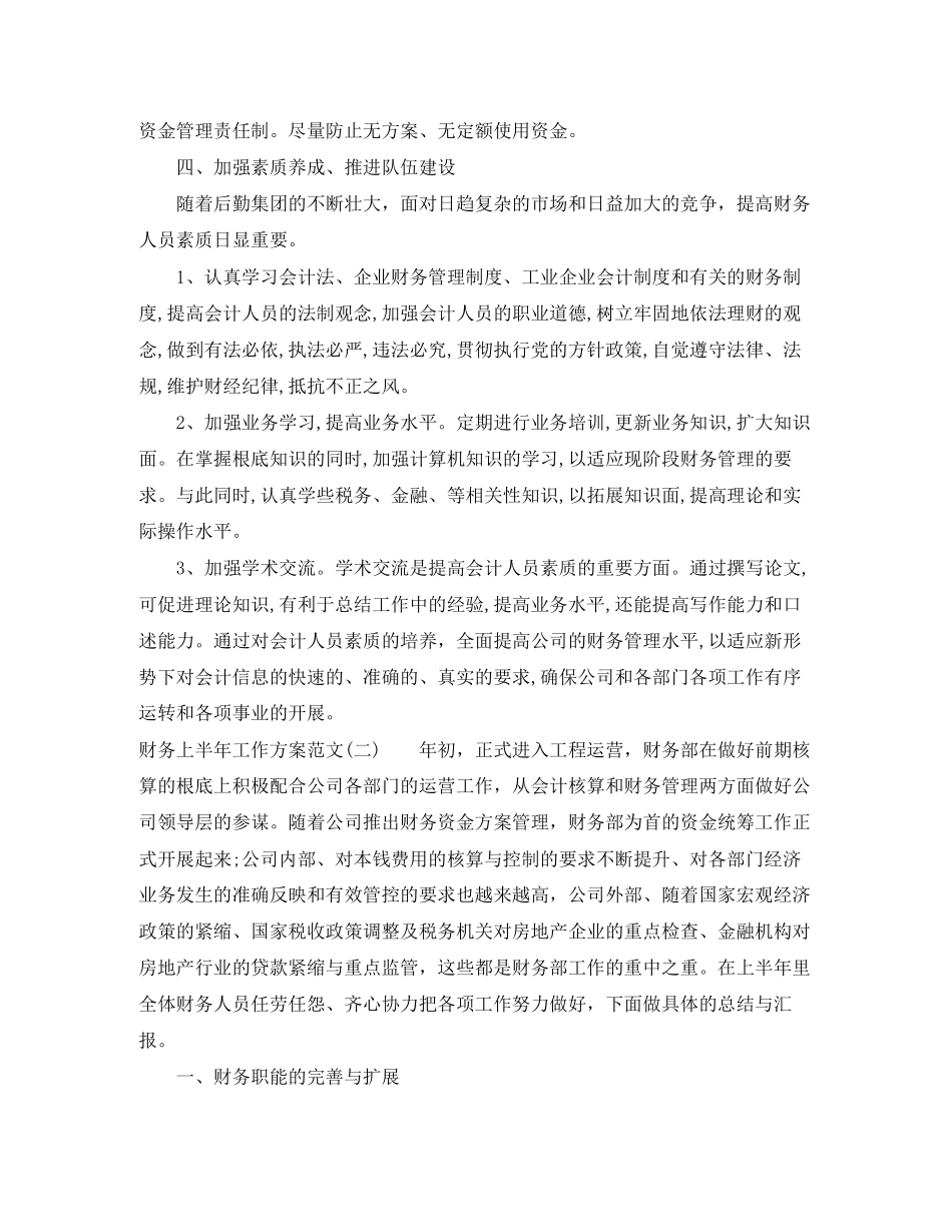 2023年财务上半工作计划2范文.docx_第3页