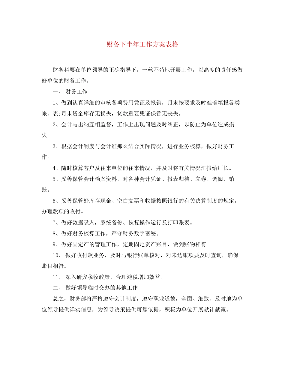 2023年财务下半工作计划表格范文.docx_第1页