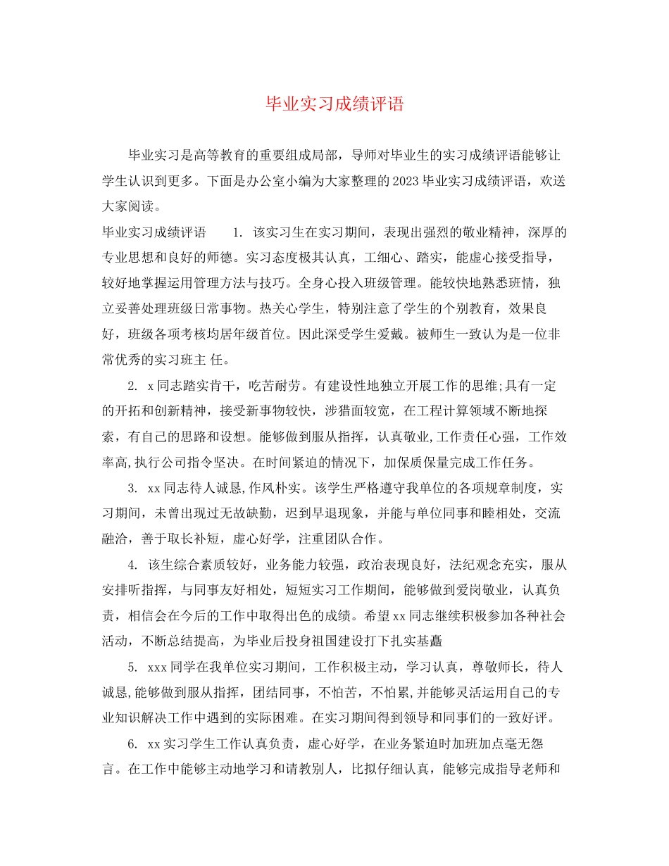2023年毕业实习成绩评语.docx_第1页