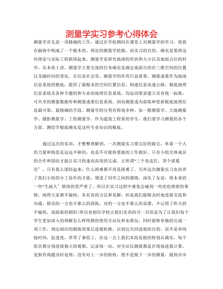2023年测量学实习心得体会.docx_第1页