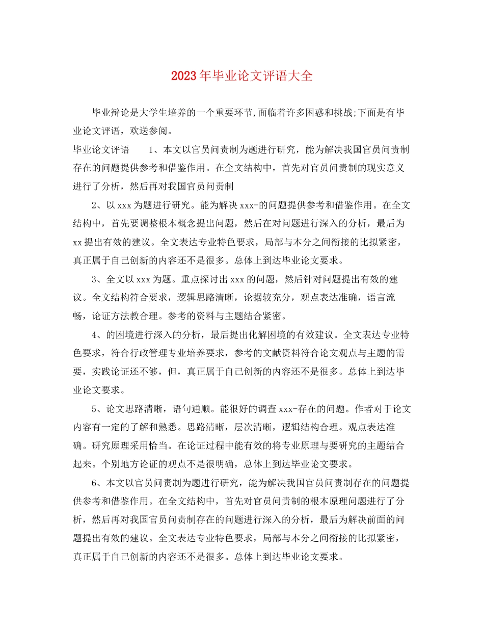 2023年毕业论文评语大全.docx_第1页