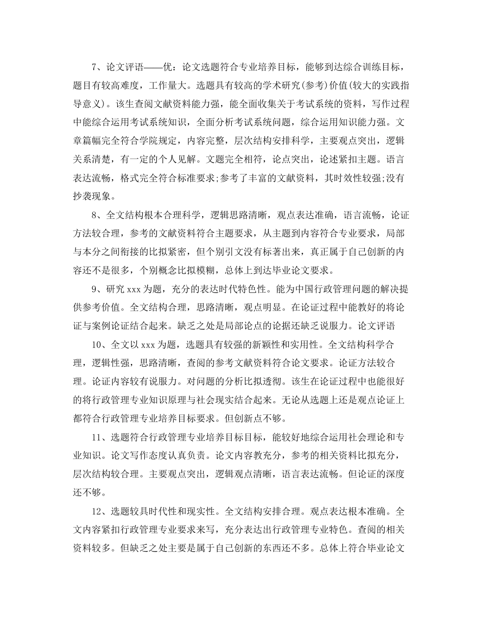 2023年毕业论文评语大全.docx_第2页