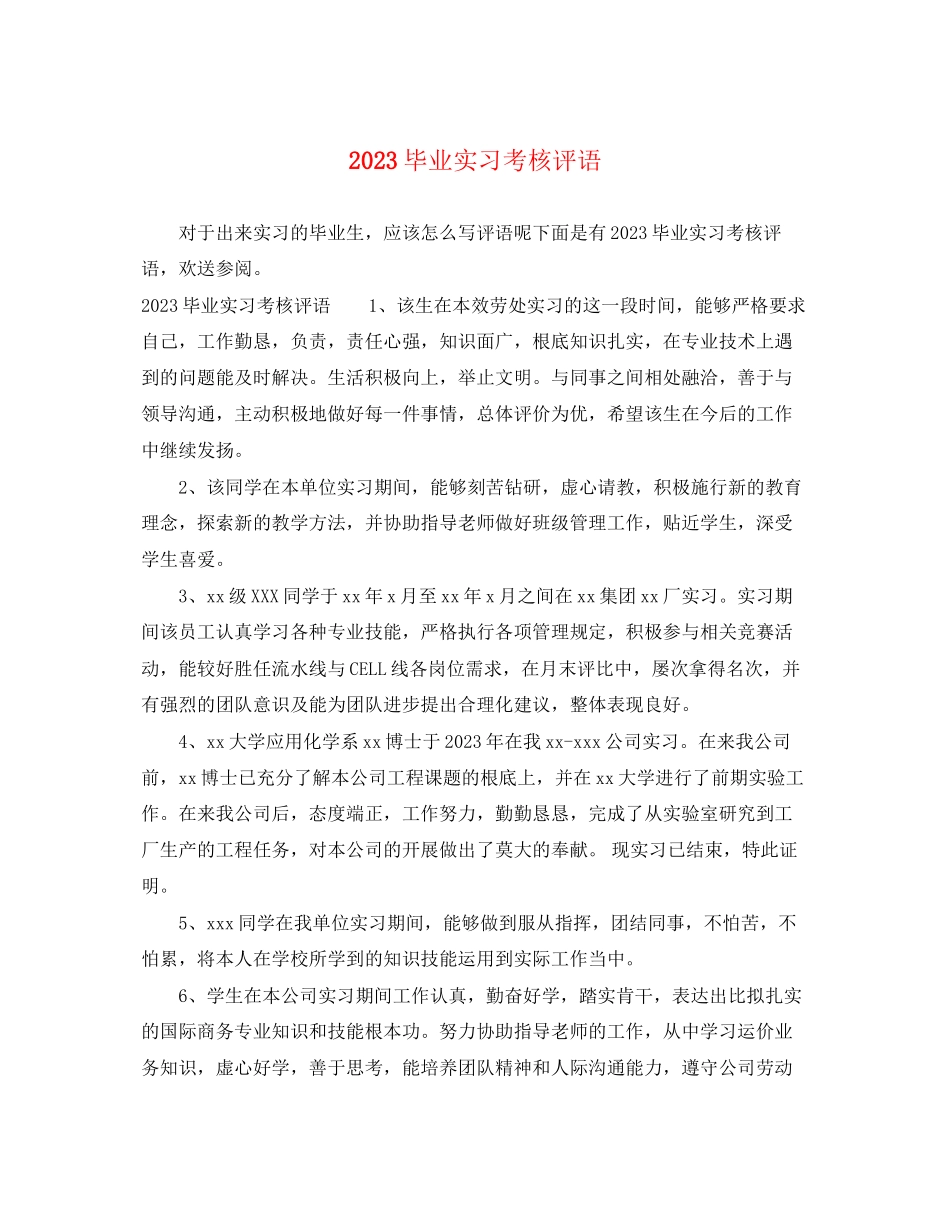 2023年毕业实习考核评语.docx_第1页