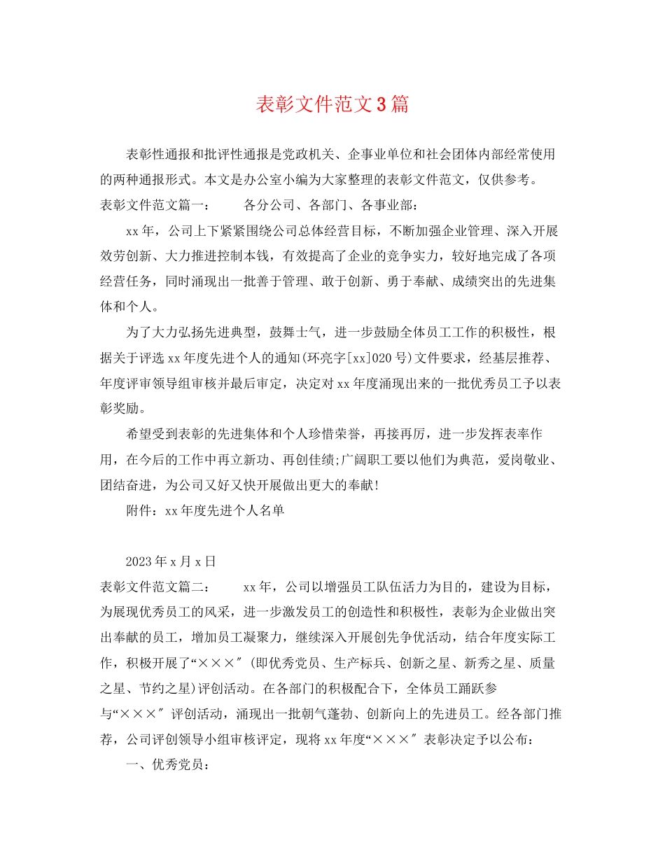 2023年表彰文件范文3篇.docx_第1页