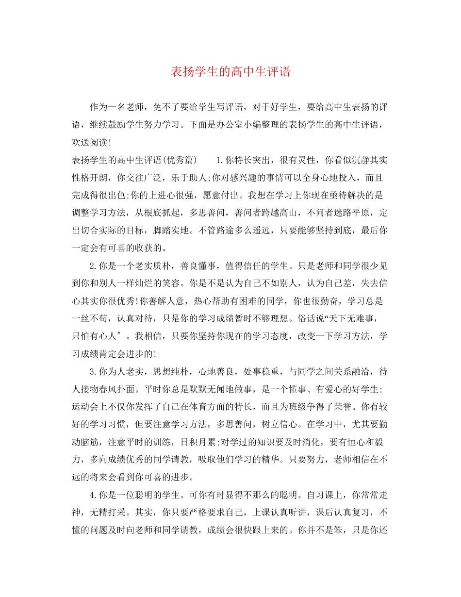 2023年表扬学生的高中生评语.docx_第1页