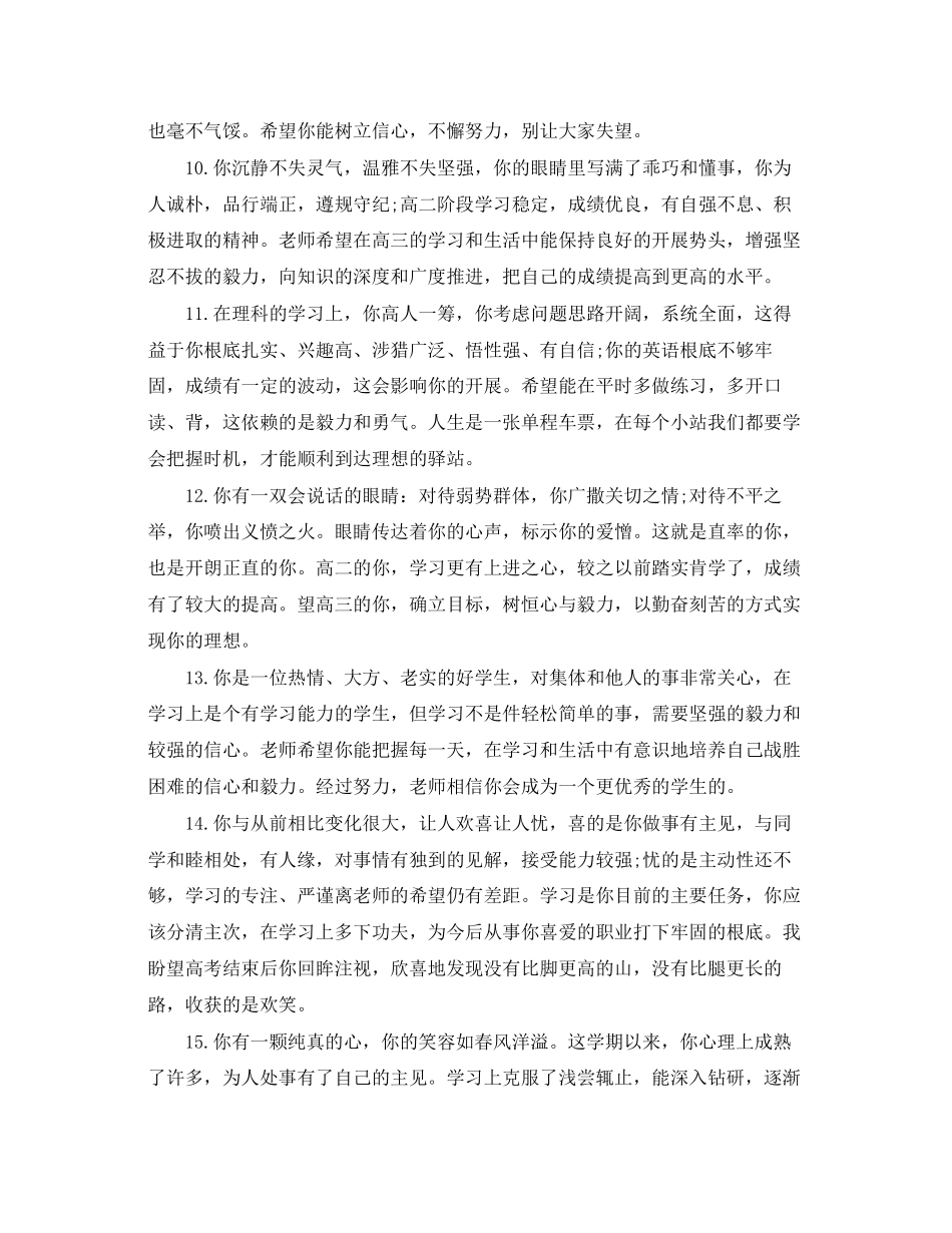 2023年表扬学生的高中生评语.docx_第3页