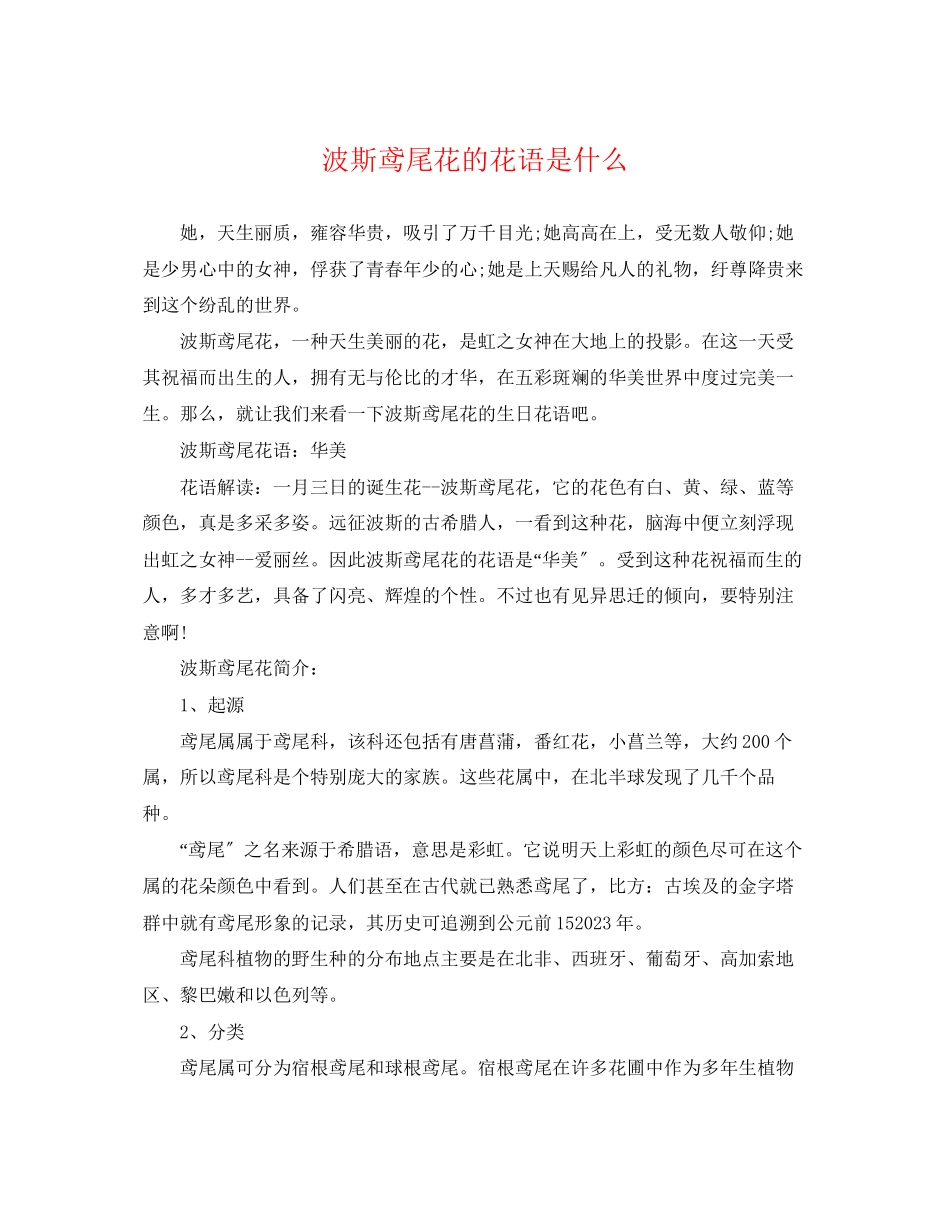 2023年波斯鸢尾花的花语是什么.docx_第1页