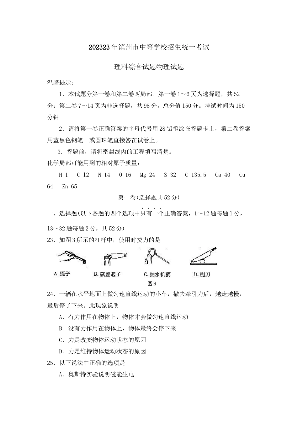 2023年滨州市中等学校招生统一考试理科综合试题物理试题初中物理.docx_第1页