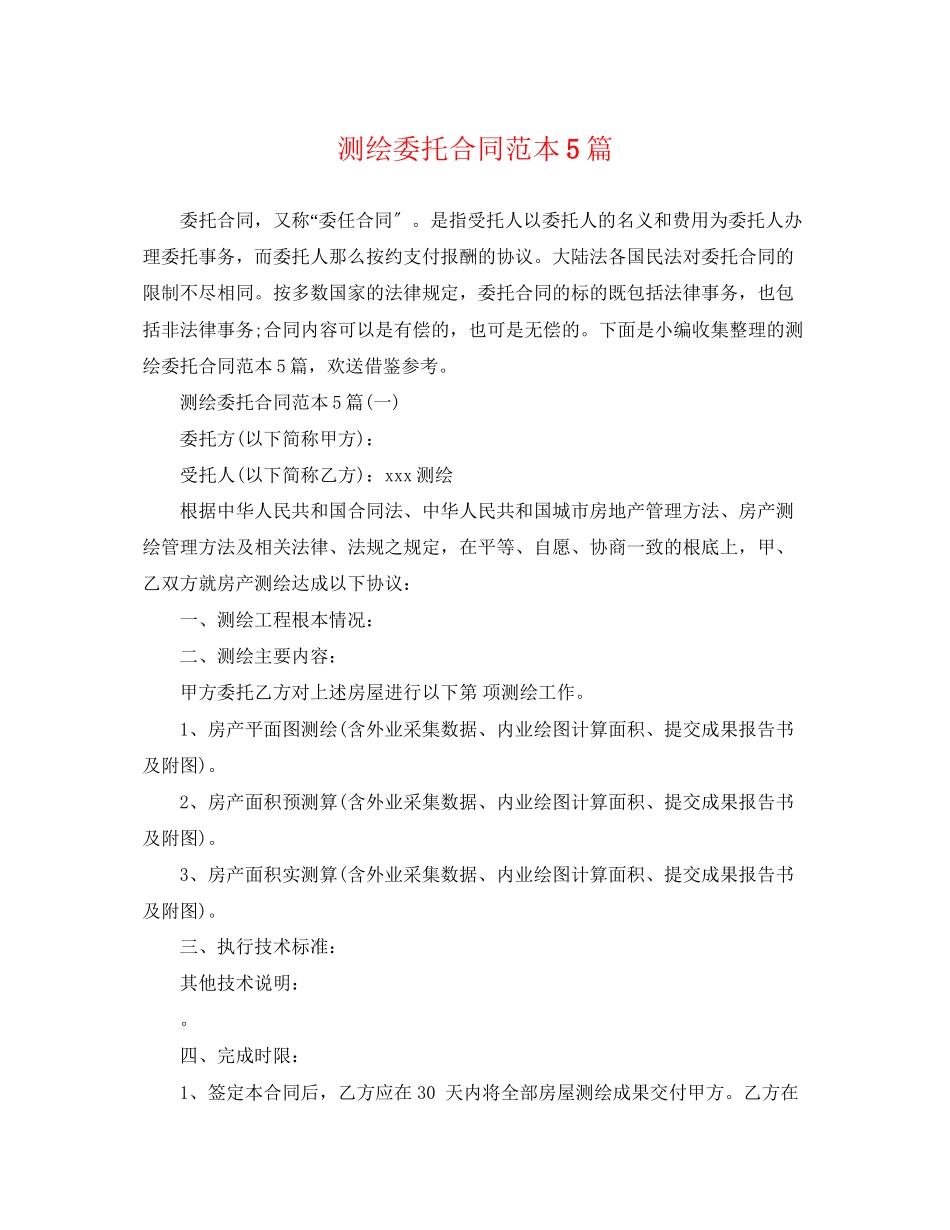 2023年测绘委托合同范本5篇.docx_第1页