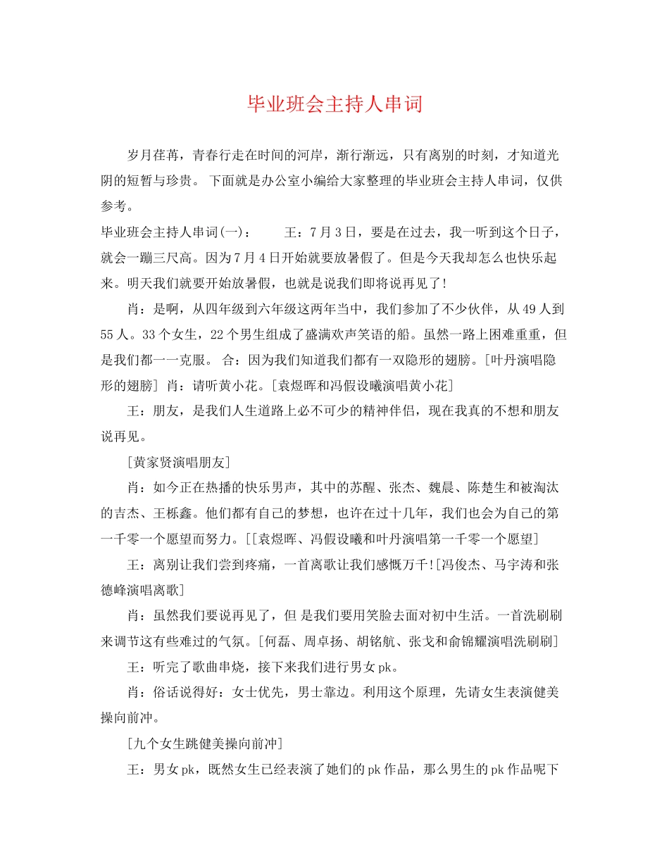 2023年毕业班会主持人串词.docx_第1页