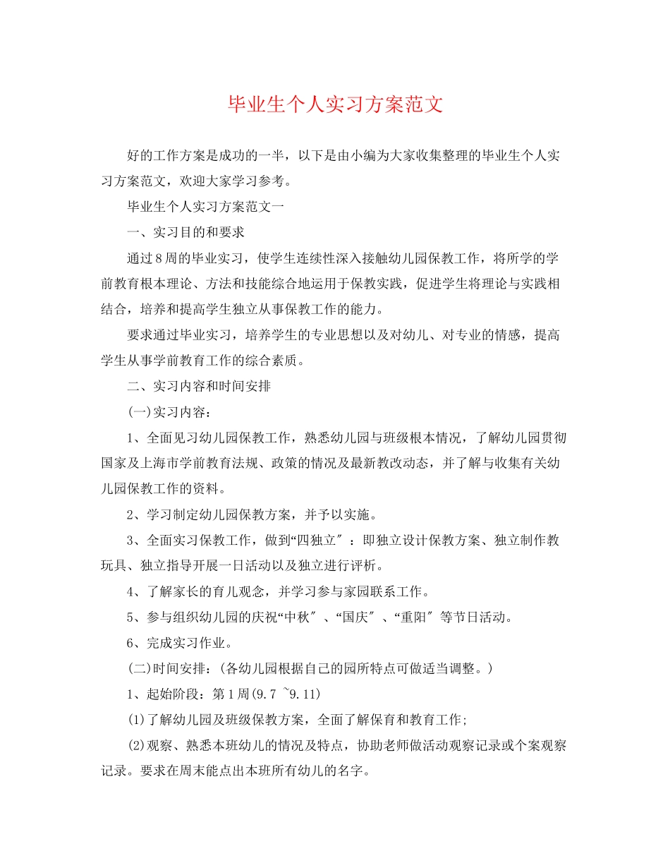 2023年毕业生个人实习计划4范文.docx_第1页