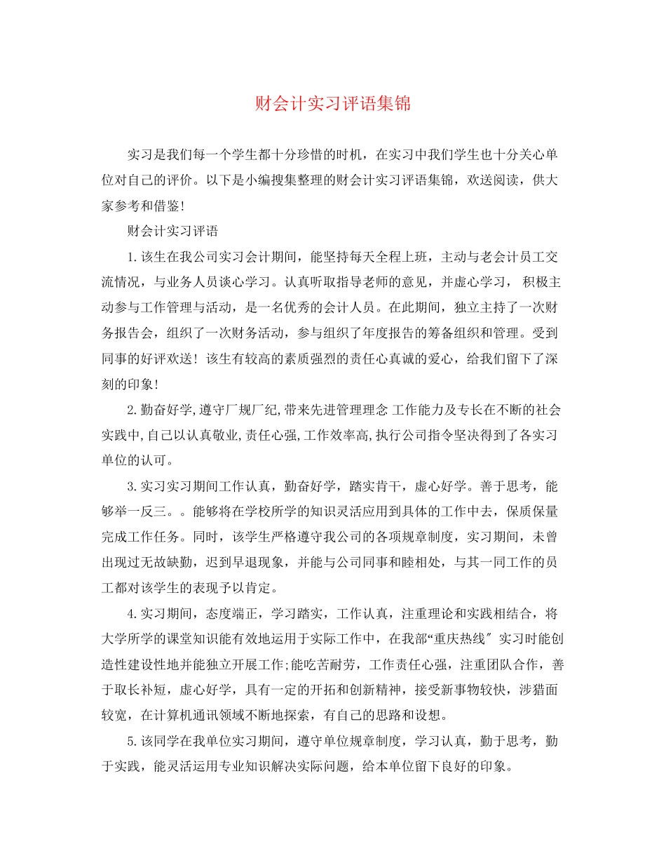2023年财会计实习评语集锦.docx_第1页