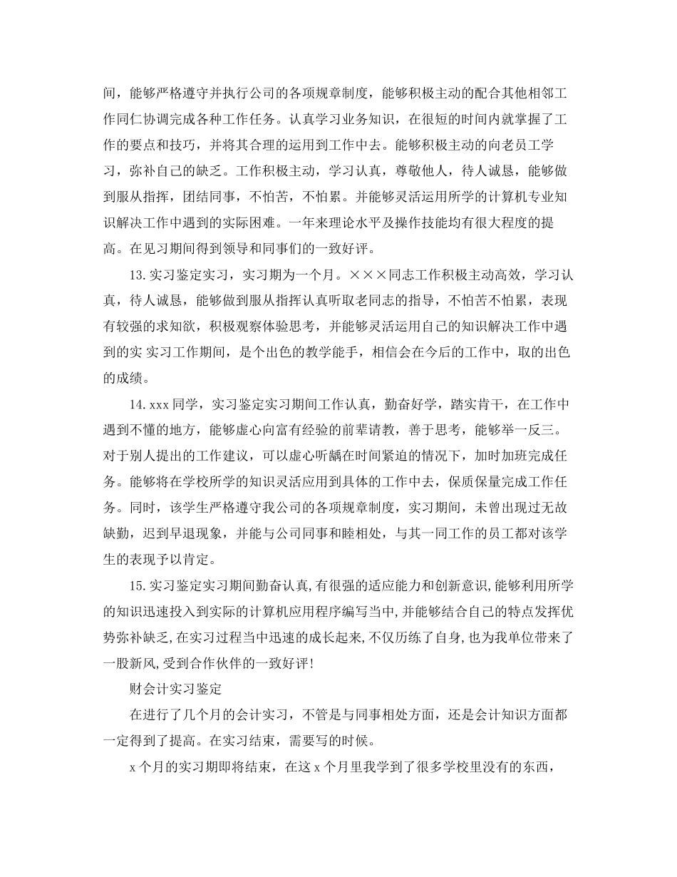 2023年财会计实习评语集锦.docx_第3页