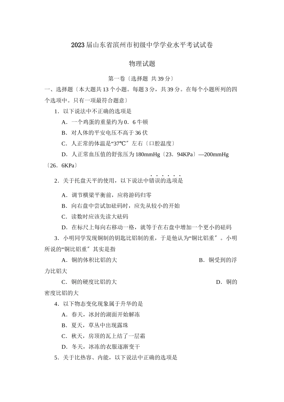 2023年滨州市学业水平考试初中物理.docx_第1页