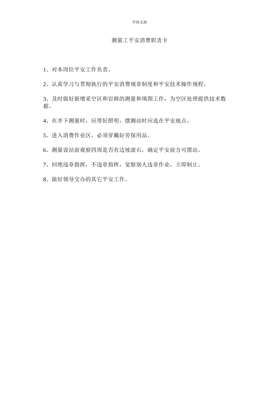 2023年测量工安全生产职责卡范文.docx_第1页