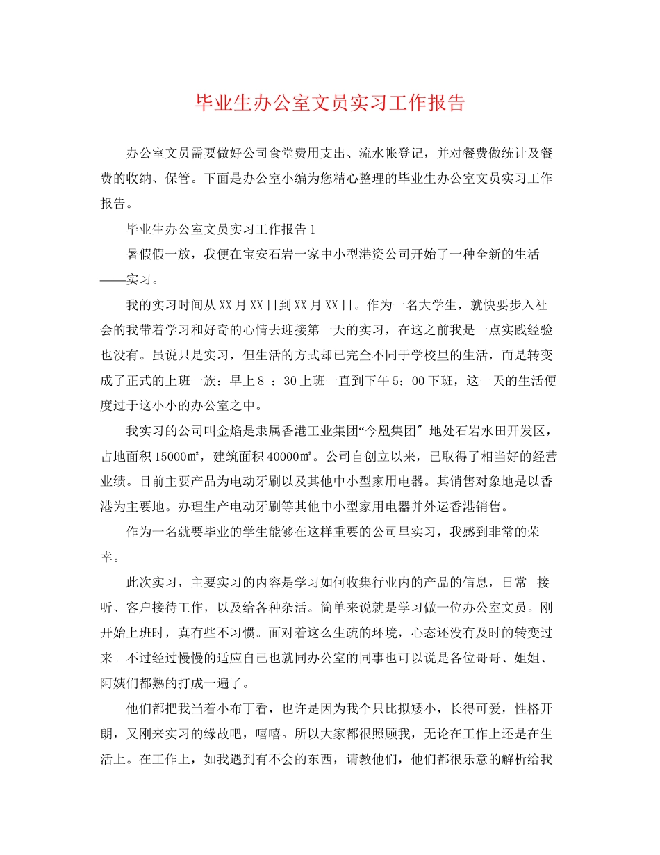 2023年毕业生办公室文员实习工作报告.docx_第1页