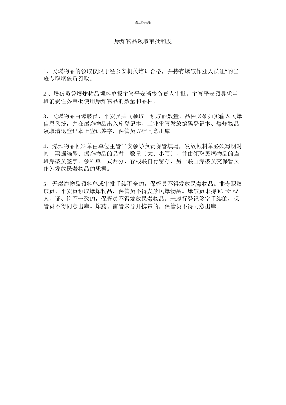 2023年爆炸物品领取审批制度范文.docx_第1页