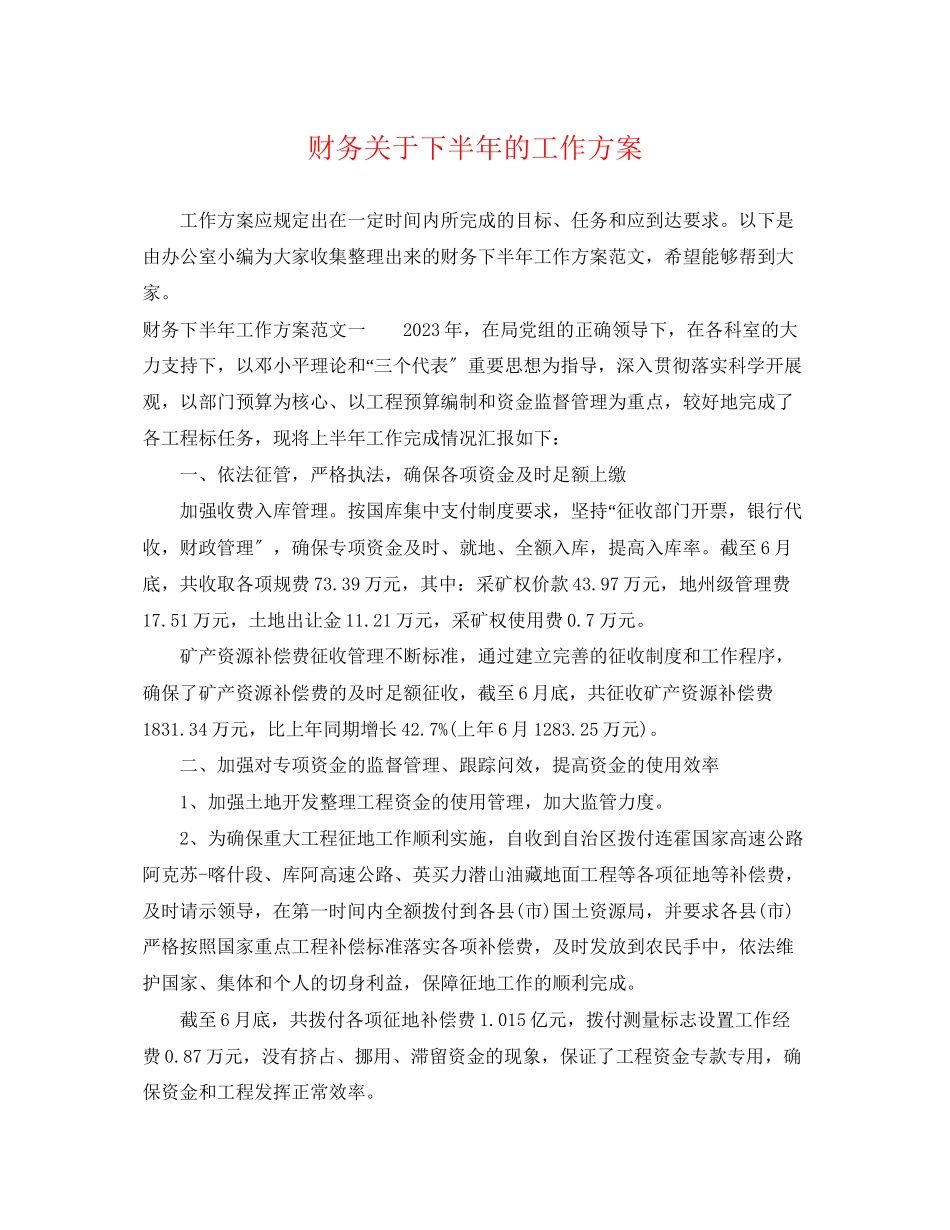 2023年财务下半的工作计划范文2.docx_第1页