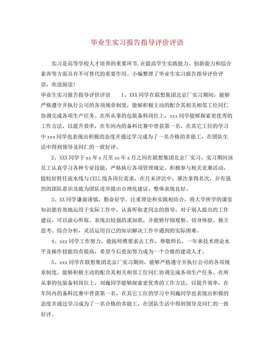 2023年毕业生实习报告指导评价评语.docx_第1页