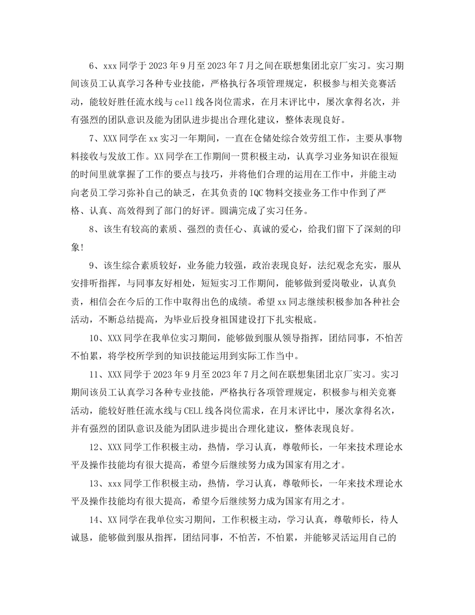 2023年毕业生实习报告指导评价评语.docx_第2页