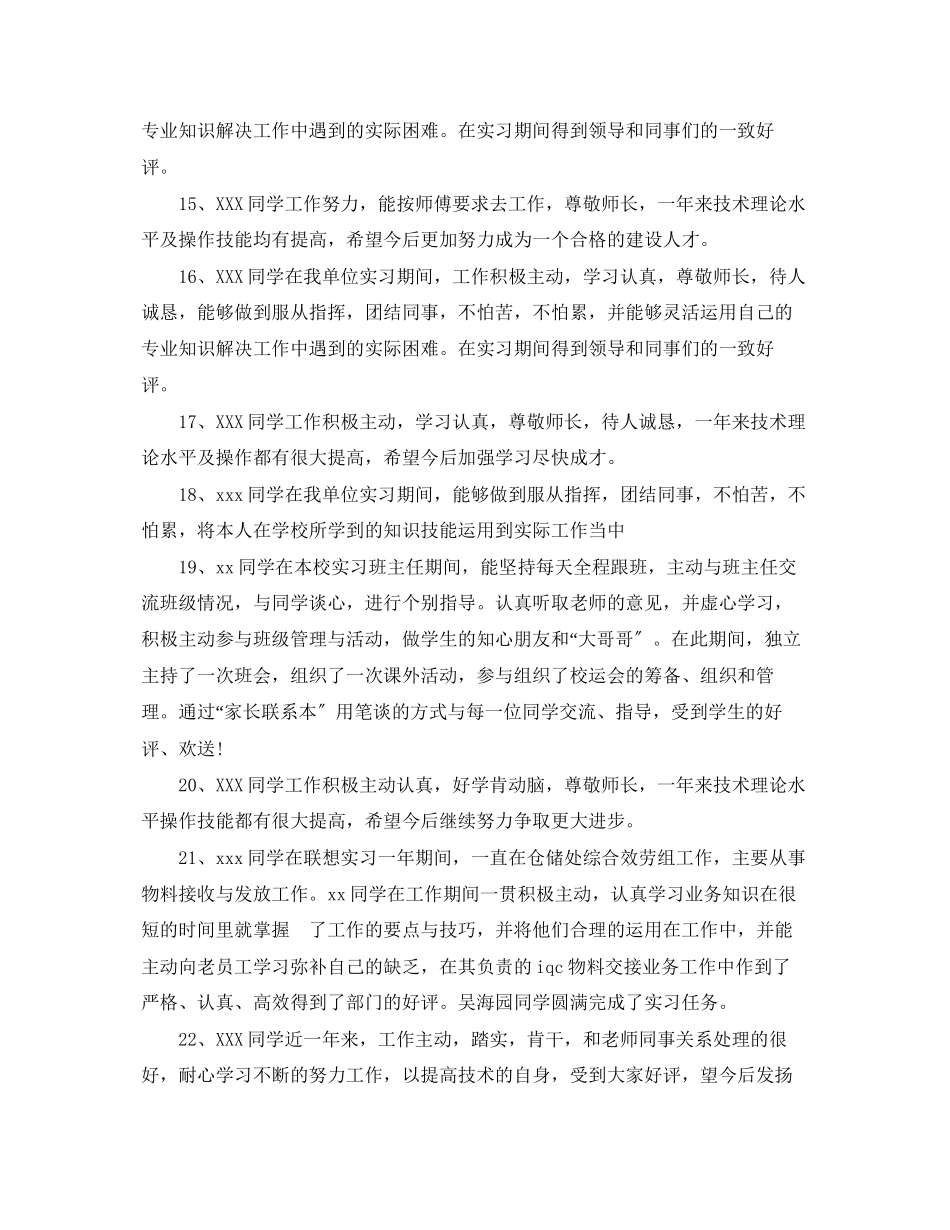 2023年毕业生实习报告指导评价评语.docx_第3页