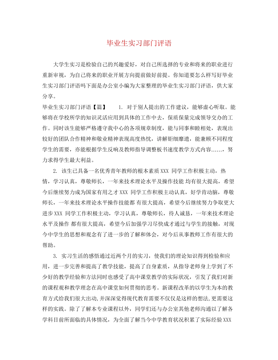 2023年毕业生实习部门评语.docx_第1页