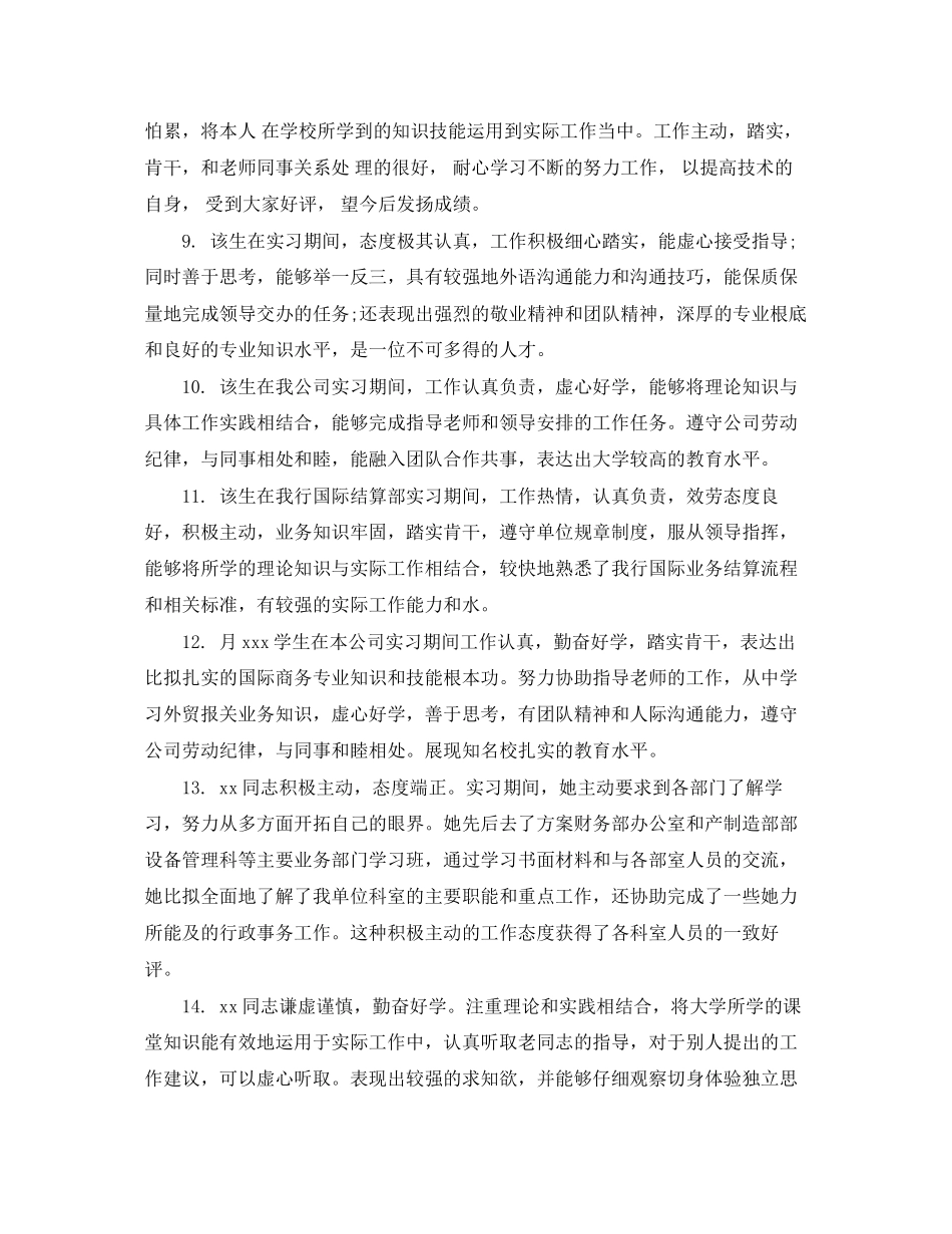 2023年毕业生实习部门评语.docx_第3页