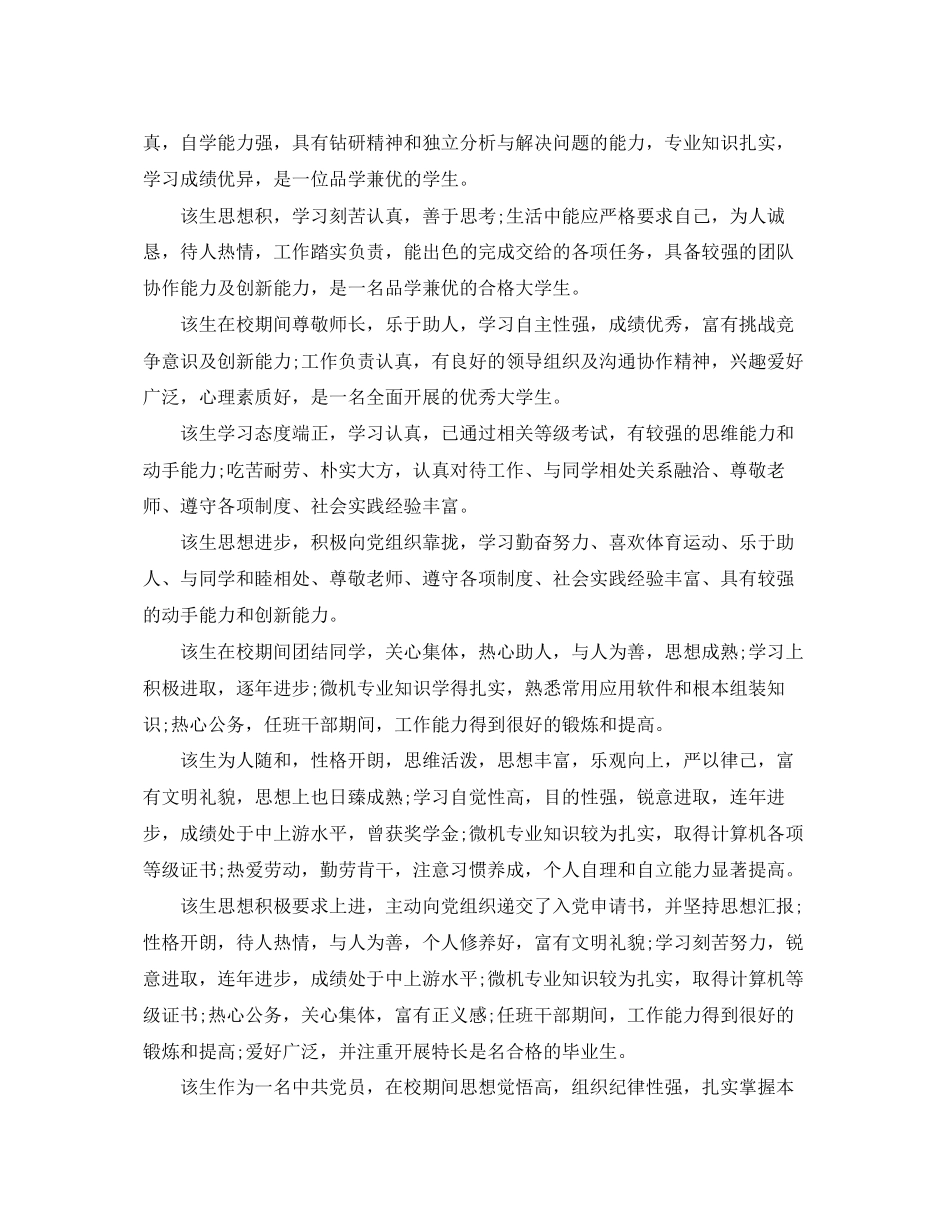 2023年毕业生就业推荐表学校评语模板.docx_第2页